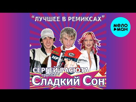 Сергей Васюта, группа Сладкий Сон - Ты… (DJ Version) видео (клип)