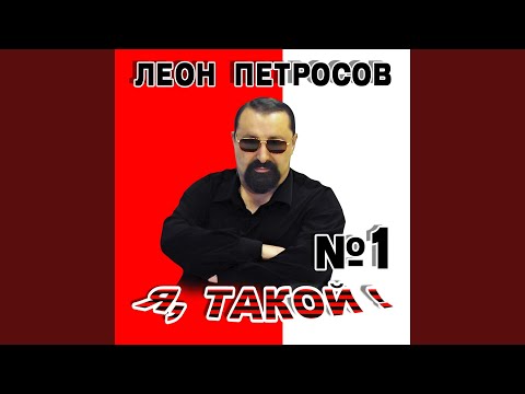 Леон Петросов - Шёпот видео (клип)