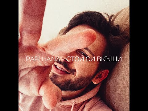 Papi Hans - Стой си вкъщи видео (клип)