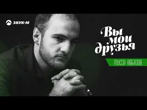 Мусса Айбазов - Вы мои друзья видео (клип)