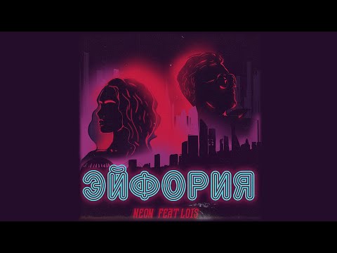 Neon - Эйфория (feat. Lois) видео (клип)