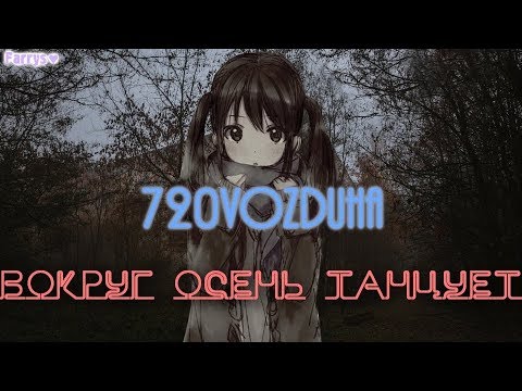 720vozduha - В тебе холода видео (клип)