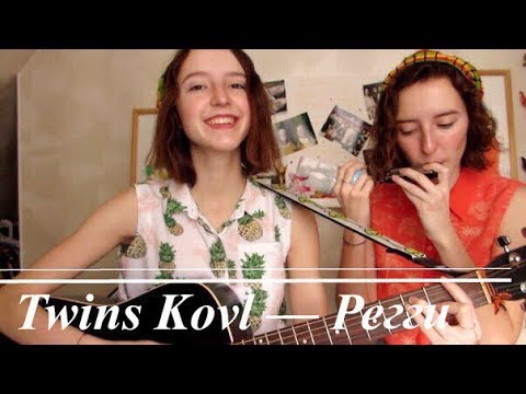 Twins Kovl - Регги видео (клип)