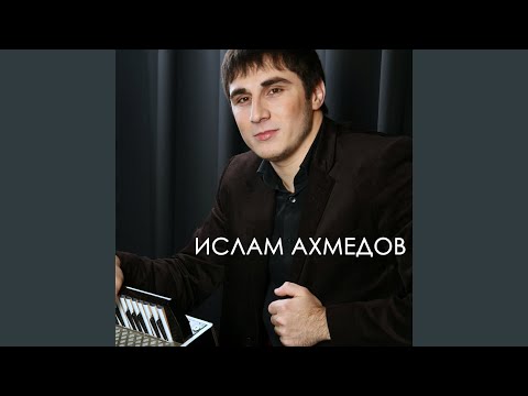 Ислам Ахмедов - Друзьям видео (клип)