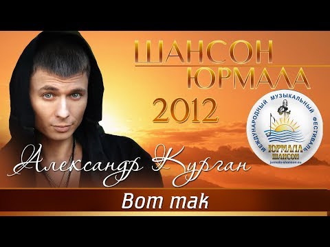 Александр Курган - Вот так видео (клип)