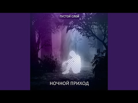 Пустой Слой - Холод видео (клип)