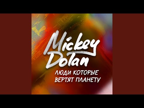 Mickey Dolan - Люди, которые вертят планету видео (клип)