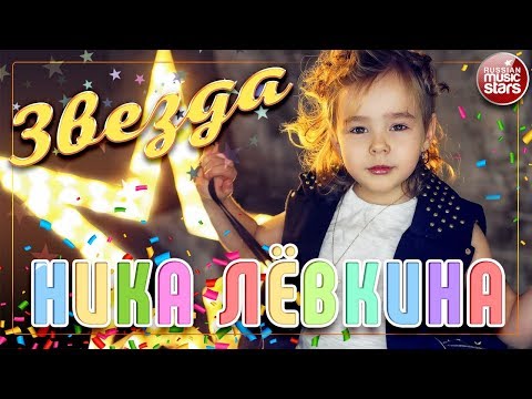 Ника Лёвкина - Звезда видео (клип)