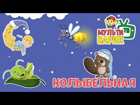 МУЛЬТИВАРИК ТВ - Колыбельная видео (клип)