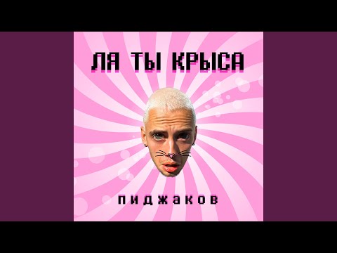 Пиджаков - Ля ты крыса видео (клип)