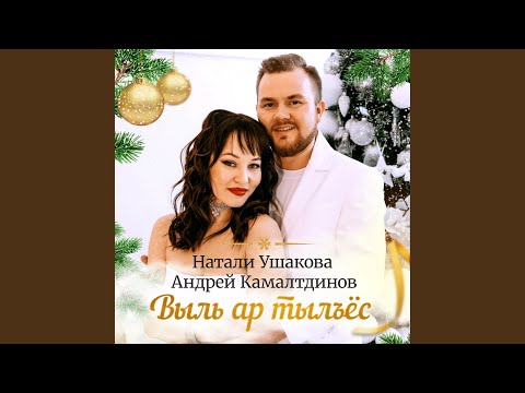 Натали Ушакова, Андрей Камалтдинов - Выль ар тылъёс видео (клип)