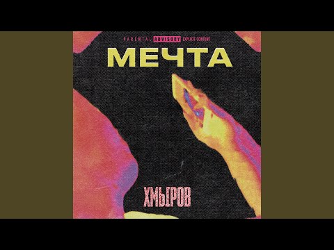 Хмыров - Мечта видео (клип)