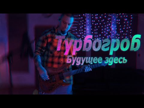 Турбогроб - Не быть прежним видео (клип)