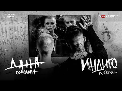 Дана Соколова, Скруджи - Индиго видео (клип)