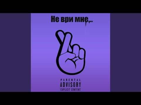 DJ Fantom - Не ври мне видео (клип)