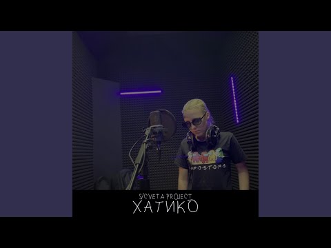 S/Cveta Project - Хатико видео (клип)