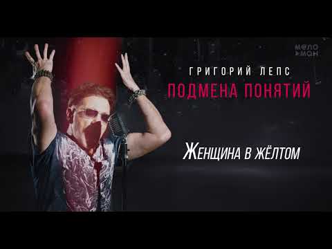 Григорий Лепс - Женщина в жёлтом видео (клип)