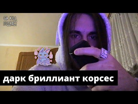 дарк бриллиант корсес - Путь видео (клип)