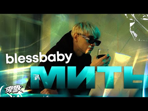 BLESSBABY - Мить видео (клип)