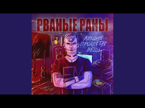 Рваные Раны - Проклятая вещь видео (клип)