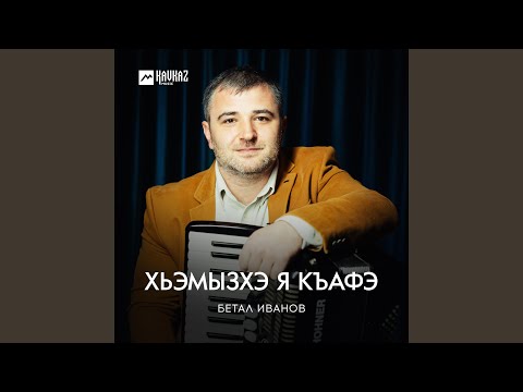 Бетал Иванов - Хьэмызхэ я къафэ видео (клип)