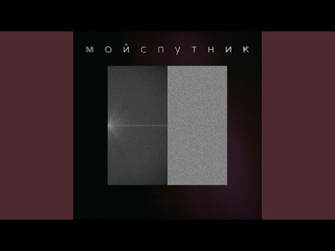 Мой спутник - Зеркало видео (клип)