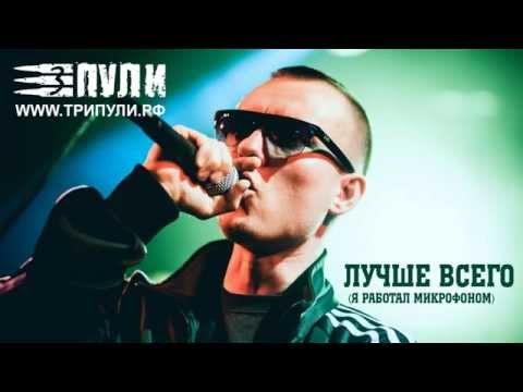 Три Пули - Лучше всего видео (клип)