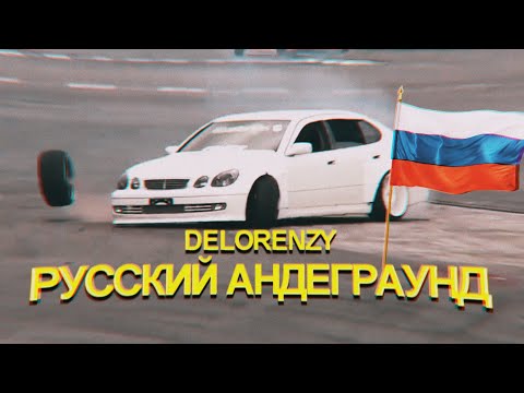 Delorenzy - РУССКИЙ АНДЕРГРАУНД видео (клип)