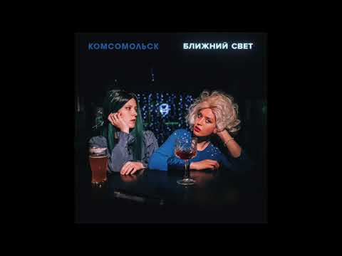 Комсомольск - Самурай видео (клип)