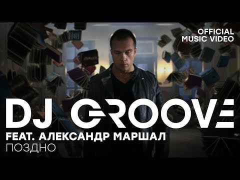 DJ Groove, Александр Маршал - Поздно видео (клип)