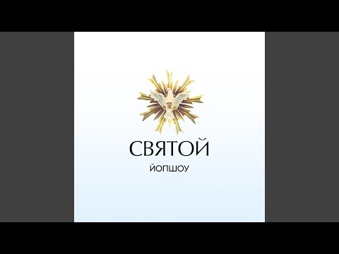 ЙОП ШОУ - Смоук видео (клип)