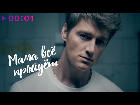 Алексей Воробьев feat. ФрендЫ - Мама всё пройдёт видео (клип)