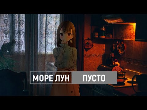 море лун - Пусто видео (клип)