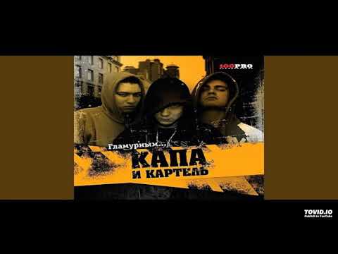 Kapa, Kartiel - Пара Пилоток видео (клип)