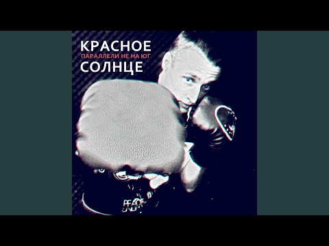 Красное Солнце - Разводные мосты (Remix) видео (клип)