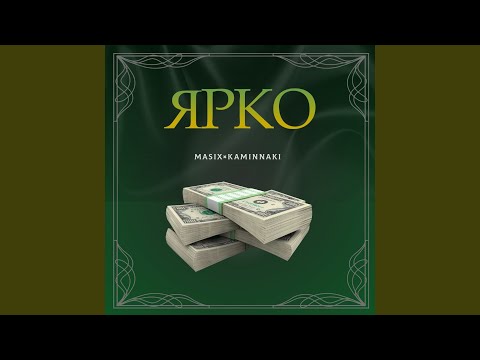 Masix, KAMINNAKI - ЯРКО видео (клип)