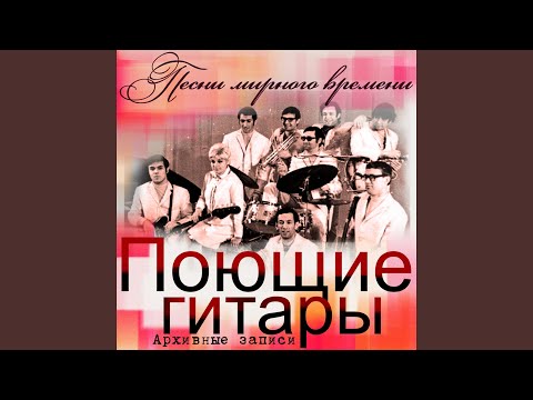 ВИА Поющие гитары - Свадьба, Ч. 1 видео (клип)