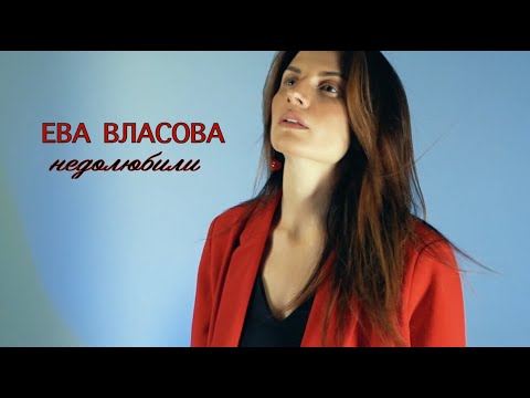 Ева Власова - Недолюбили видео (клип)