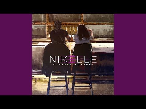 Nikelle feat. Марина фрукт - Бутылка коньяка видео (клип)