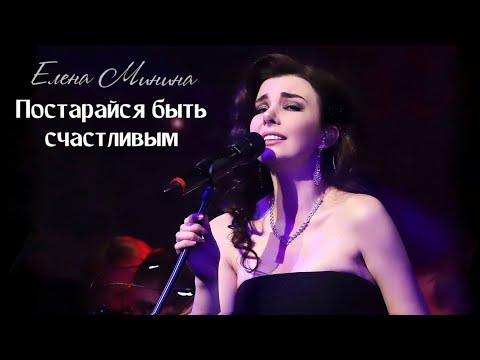 Елена Минина - Постарайся быть счастливым видео (клип)