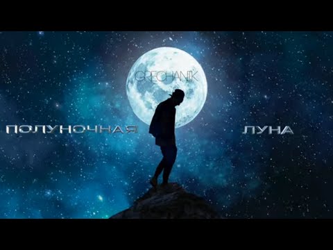 GRECHANIK - Луна видео (клип)