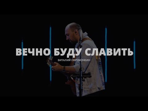 Vitaliy Yefremochkin - Вечно буду славить видео (клип)