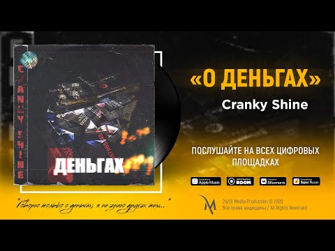 Cranky Shine - Реально видео (клип)