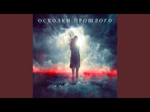 TOXXYN - Осколки прошлого (Slowed & Reverb) видео (клип)