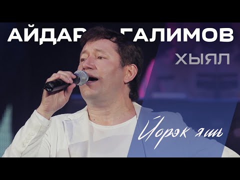 Айдар Галимов - Йорэк яшь видео (клип)