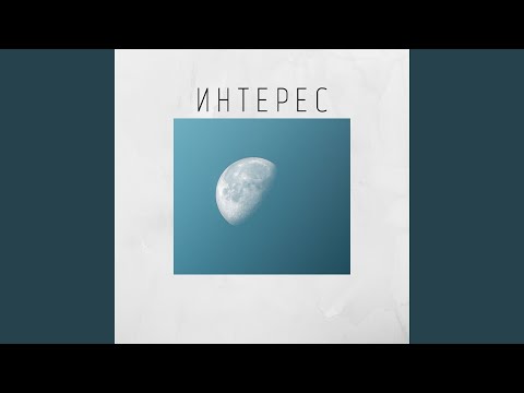 REDMOON - Интерес видео (клип)