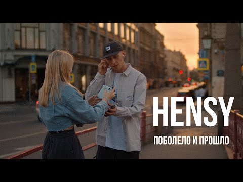 HENSY - Поболело и прошло видео (клип)