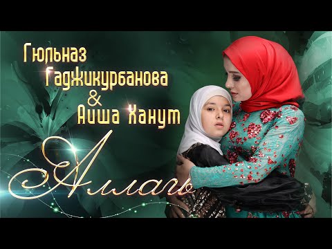 Аиша Ханум - Аллагьу Аллагьу видео (клип)