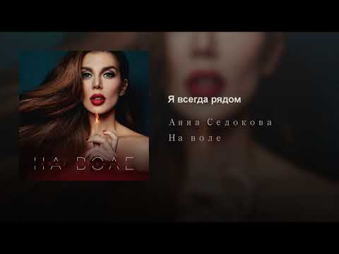 Анна Седокова - Я всегда рядом видео (клип)