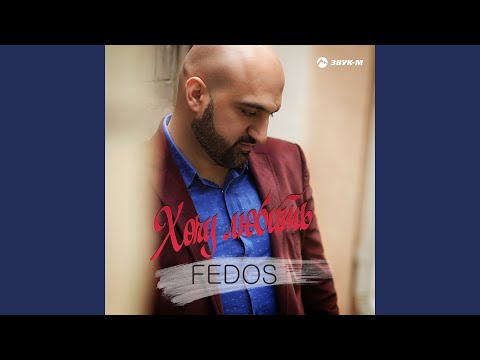 Fedos - Хочу любить видео (клип)